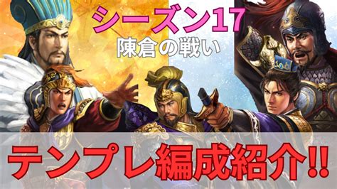 富貴弓|三国志真戦 シーズン17テンプレ編成紹介‼️ 全PKシーズン対応。